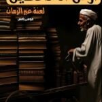 أرض الساقطين/موسى رامس