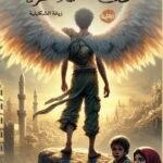 تحت سماء غزة/ زيانة الشكيلي