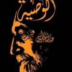 الوصية \ عبدالله المطروشي