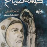 كومة ضياع  أحمد الغماري