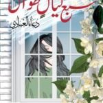 سبع ليال طوال \ دعاء العبادي