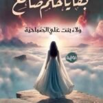 بقايا حلم ضائع \ولاء علي الصباحية