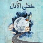 على خطى الأمل \ هيام لشكيلية