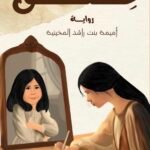 عتق \\ أميمة المخينية