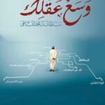 وسع عقلك \ سلطان القاسمي