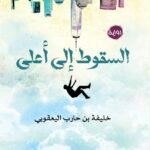 السقوط إلى أعلى \خليفة اليعقوبي