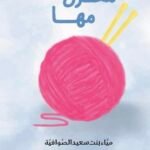 مغزل مها \\ ميا الصوافية