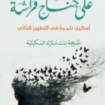 على جناح فراشة \\ خديجة سكيتية