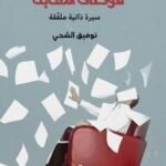 فوضى الكتابة \\ توفيق الشحي