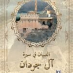 التبيان في سيرة آل جردان - عمر الجرداني