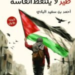 طير لا يلتقط أنفاسه/أحمد سعيد البادي