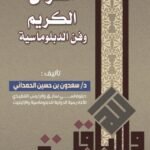القرآن الكريم وفن الدبلوماسية/سعدون حسين الحمداني