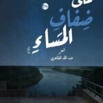 على ضفاف المساء/عبدالله الظاهري