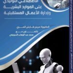أثر الذكاء الإصطناعي/مريم طارش المري