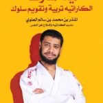 اليد الفارغة الكاراتيه تربية وتقويم سلوك/المنذر سالم العلوي
