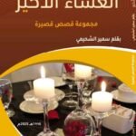 العشاء الأخير/سمير الشحيمي