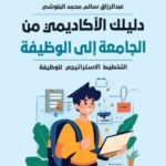 دليلك الإستراتيجي من الجامعة إلى الوظيفة/عبدالرازق سالم البلوشي