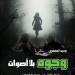 وجوه بلأ اصوات/ وحيد المعمري