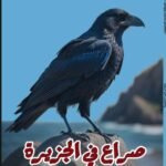 صراع في الجزيرة/عائشة مصبح المعمري