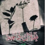 ظلال دافئة/ خديجة المرشودي