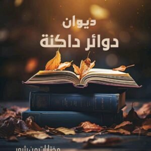 ديوان دوائر داكنة /مختارات من شعر الشاعر زكي العلي
