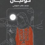 كولجان/محمد طالب البلوشي