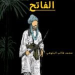 شهداد جوتا خان الفاتح/محمد طالب البلوشي