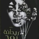 ريحانة الروح/تغريد سامر