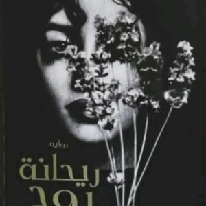 ريحانة الروح/تغريد سامر