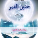 حنين القمر/ ميعاد محمد الغيثية