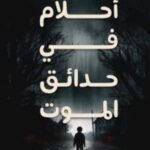 أحلام في حدائق الموت/سالم البحري