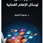 الأدوار التنموية لوسائل الإعلام العمانية/خديجة الشحية