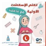 تعلم الإسعافات الأولية مع فاطمة/عائشة مصبح المعمري