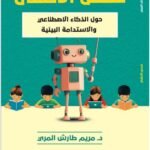 قصص الأطفال حول الذكاء الإصطناعي/مريم طارش المري