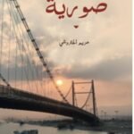 نوستالجيا صورية / مريم الحتروشية