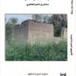 مسبعات ولد رمثة / سالم بن ناصر الغافري