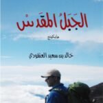 الجبل المقدس / خالد بن سعيد العنقودي