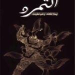 التمرد بملائكته وشيطانيه / سلوى المقبالية