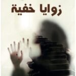 زوايا خفية / رفيف بنت عبدالله الطائي