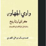 وادي الجهاور / مجمد بن سالم بن علي الجهوري