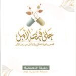 على قيد الأمل / جليلة النعمانية