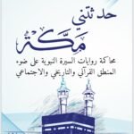 حدثتني مكة/ دـ سالم سعيد البوسعيدي