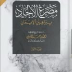 الشيخ أحمد الخليلي / مصرع الإلحاد الجزأين