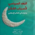 الشيخ أحمد الخليلي / البُعد السياسي لأسباب الفقر وحلوله في العالم الإسلامي