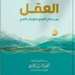 الشيخ أحمد الخليلي / العقل  بين جماح الطبع وترويض الشرع