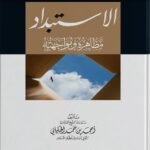 الشيخ أحمد الخليلي / الاستبداد