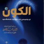 الشيخ احمد الخليلي / الكون