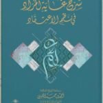 الشيخ أحمد الخليلي / شرح غاية  المراد في نظم الاعتقاد