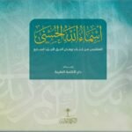 الشيخ أحمد الخليلي /الأسماء الحسنى