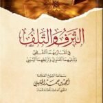 الشيخ أحمد الخليلي / الترف والتلف